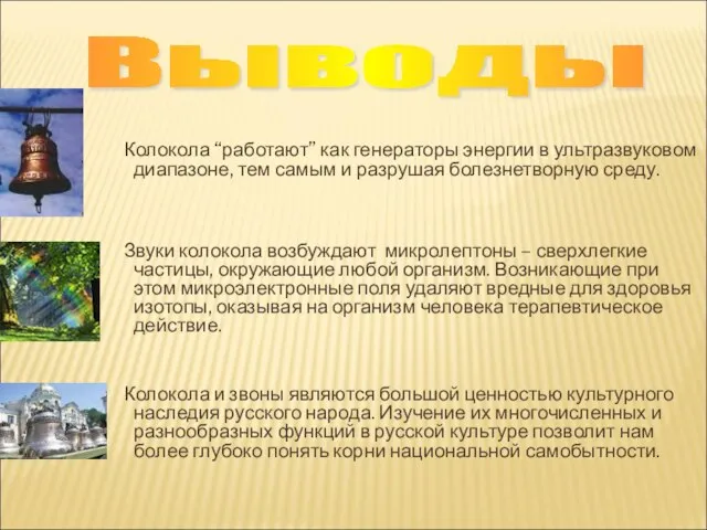 Выводы Колокола “работают” как генераторы энергии в ультразвуковом диапазоне, тем самым и