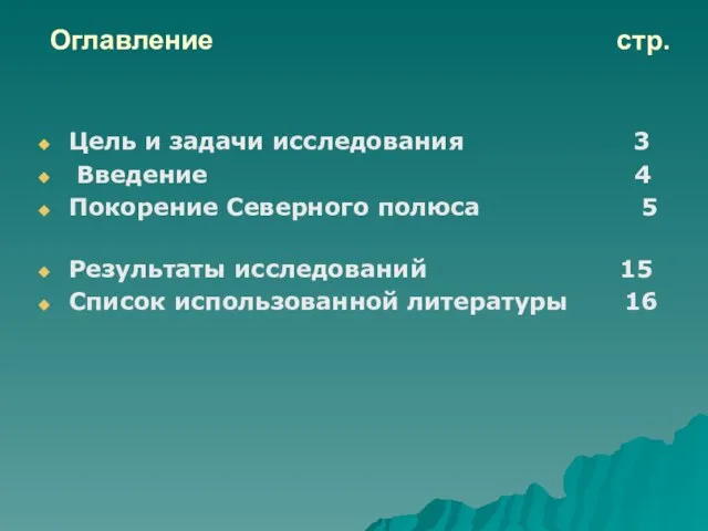 Оглавление стр. Цель и задачи исследования 3 Введение 4 Покорение Северного полюса