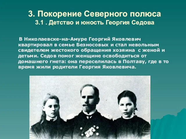 3. Покорение Северного полюса 3.1 . Детство и юность Георгия Седова В