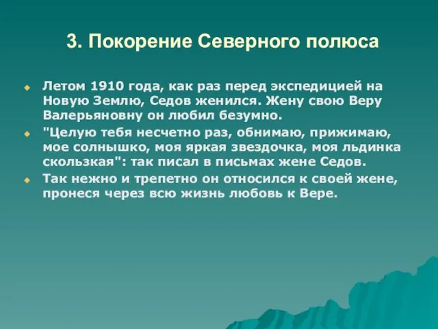 3. Покорение Северного полюса Летом 1910 года, как раз перед экспедицией на