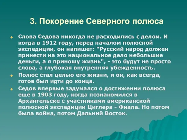 3. Покорение Северного полюса Слова Седова никогда не расходились с делом. И