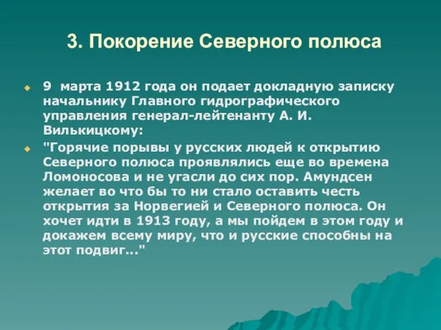 3. Покорение Северного полюса 9 марта 1912 года он подает докладную записку