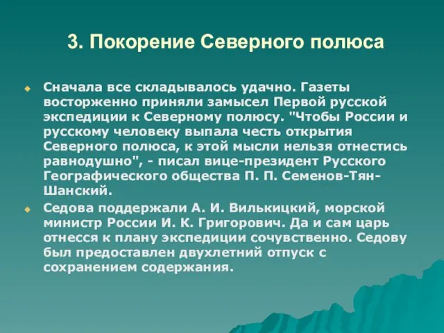 3. Покорение Северного полюса Сначала все складывалось удачно. Газеты восторженно приняли замысел