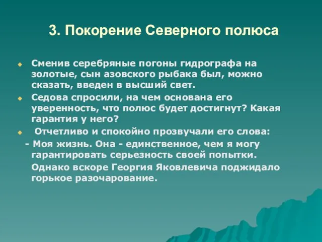 3. Покорение Северного полюса Сменив серебряные погоны гидрографа на золотые, сын азовского