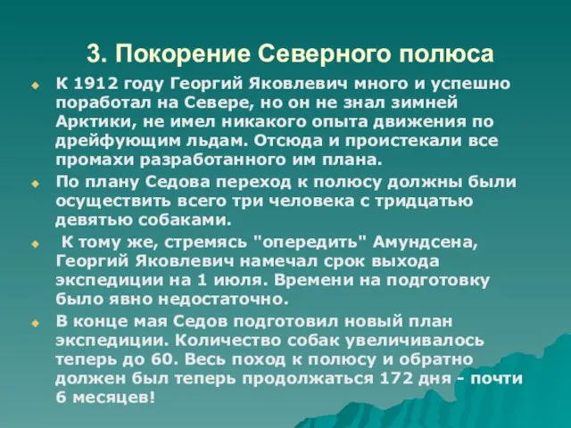 3. Покорение Северного полюса К 1912 году Георгий Яковлевич много и успешно