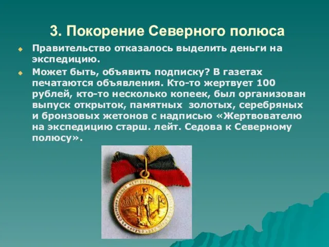 3. Покорение Северного полюса Правительство отказалось выделить деньги на экспедицию. Может быть,