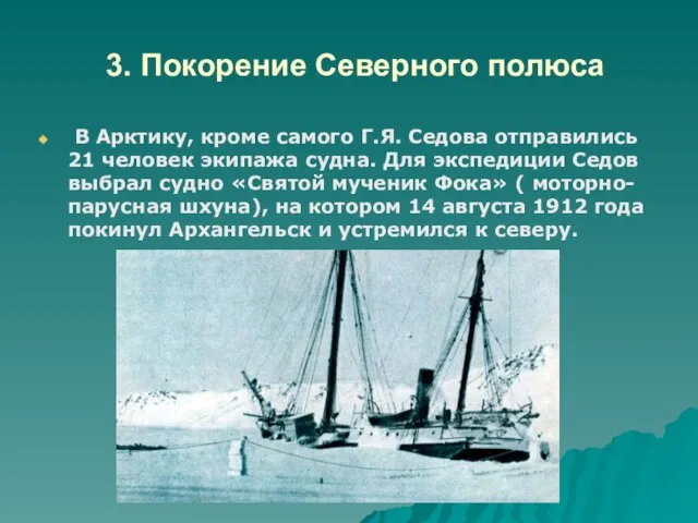 3. Покорение Северного полюса В Арктику, кроме самого Г.Я. Седова отправились 21