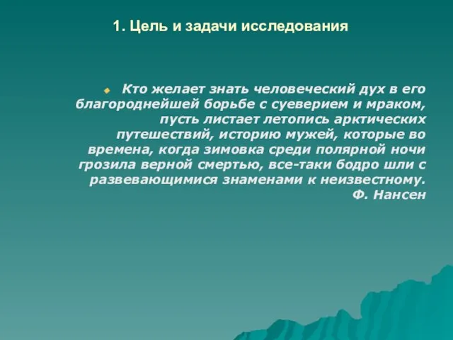 1. Цель и задачи исследования Кто желает знать человеческий дух в его