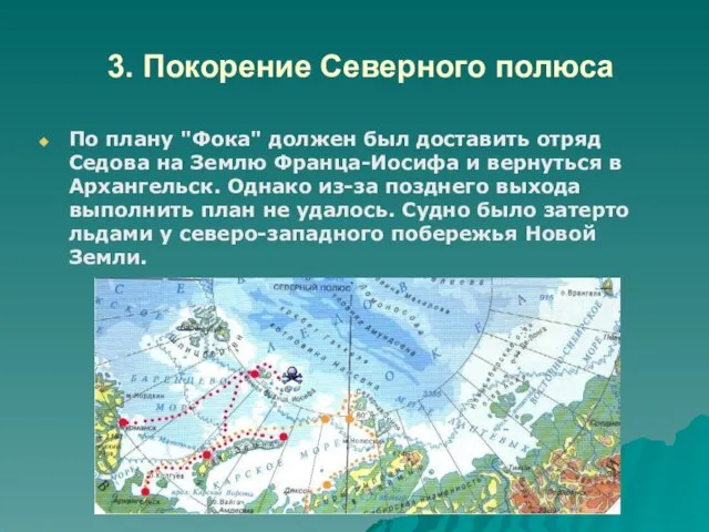 3. Покорение Северного полюса По плану "Фока" должен был доставить отряд Седова