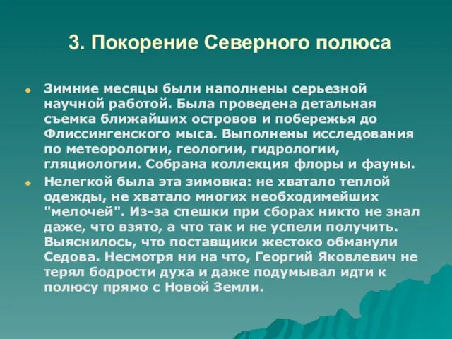 3. Покорение Северного полюса Зимние месяцы были наполнены серьезной научной работой. Была