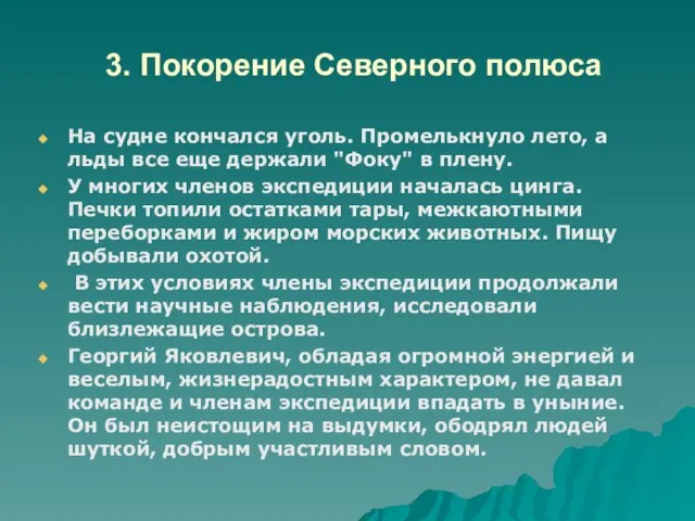 3. Покорение Северного полюса На судне кончался уголь. Промелькнуло лето, а льды