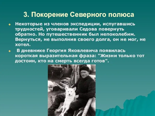 3. Покорение Северного полюса Некоторые из членов экспедиции, испугавшись трудностей, уговаривали Седова