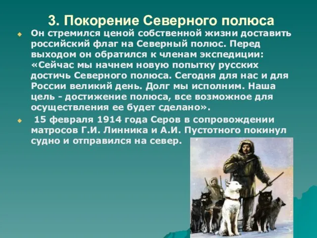 3. Покорение Северного полюса Он стремился ценой собственной жизни доставить российский флаг