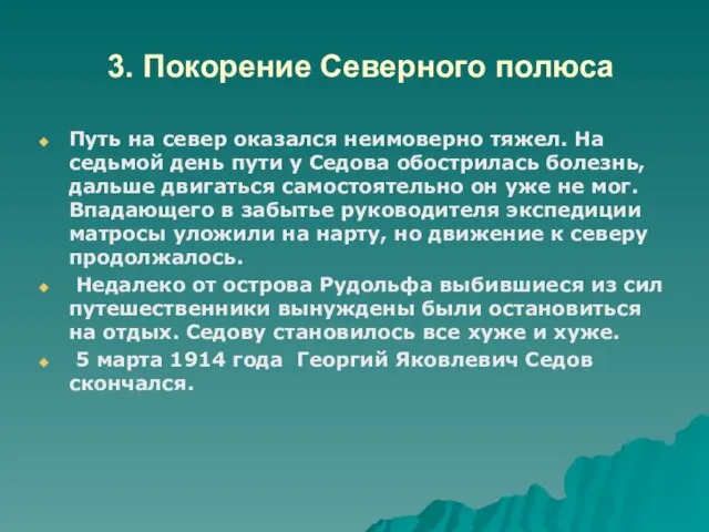 3. Покорение Северного полюса Путь на север оказался неимоверно тяжел. На седьмой