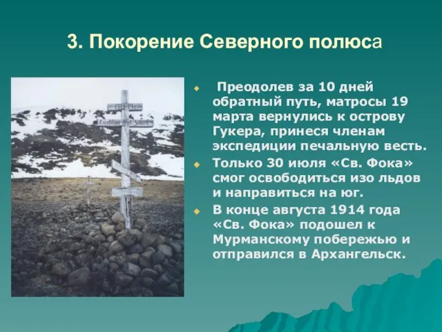 3. Покорение Северного полюса Преодолев за 10 дней обратный путь, матросы 19