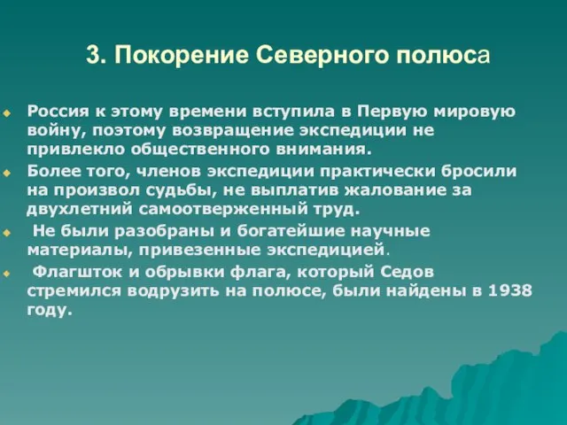 3. Покорение Северного полюса Россия к этому времени вступила в Первую мировую