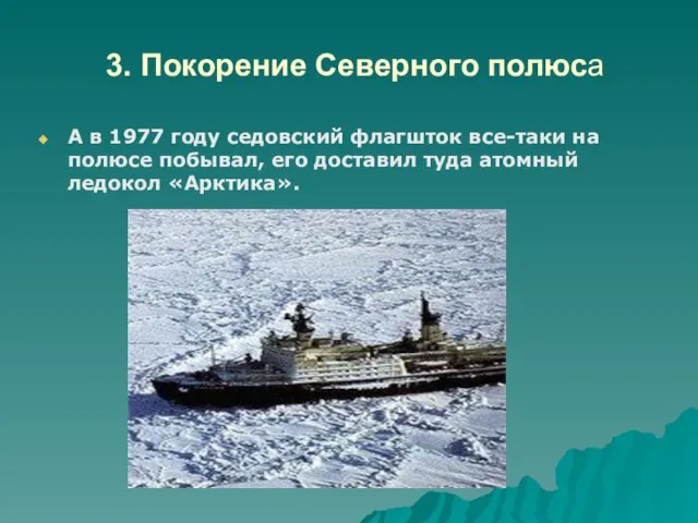 3. Покорение Северного полюса А в 1977 году седовский флагшток все-таки на