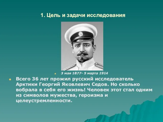 1. Цель и задачи исследования 3 мая 1877- 5 марта 1914 Всего