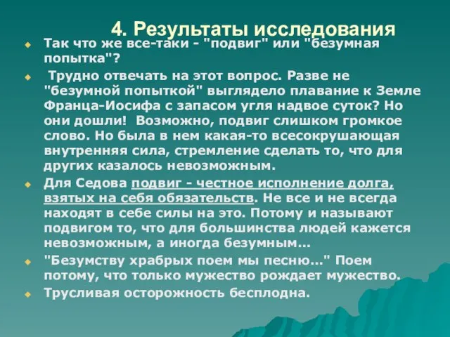 4. Результаты исследования Так что же все-таки - "подвиг" или "безумная попытка"?