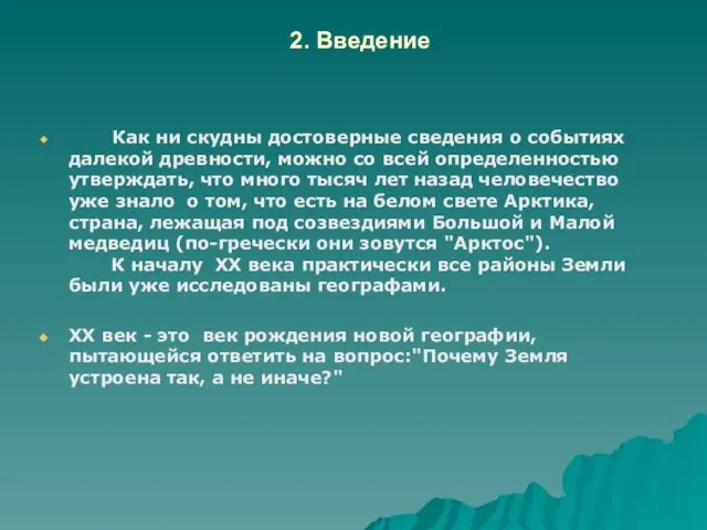 2. Введение Как ни скудны достоверные сведения о событиях далекой древности, можно