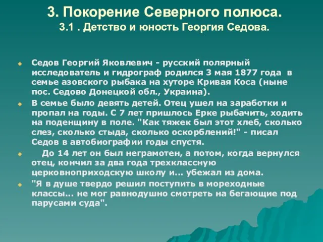 3. Покорение Северного полюса. 3.1 . Детство и юность Георгия Седова. Седов