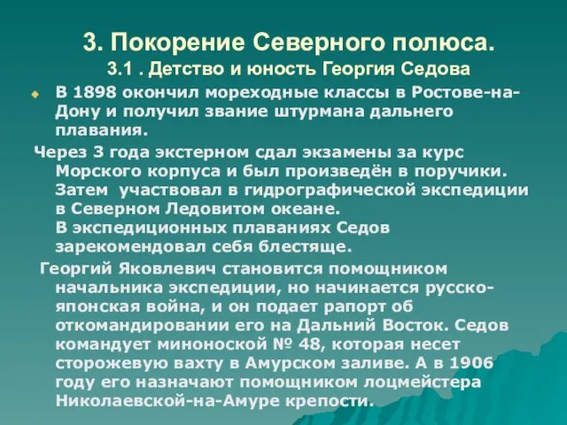 3. Покорение Северного полюса. 3.1 . Детство и юность Георгия Седова В