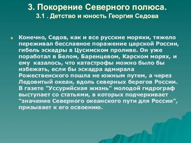 3. Покорение Северного полюса. 3.1 . Детство и юность Георгия Седова Конечно,