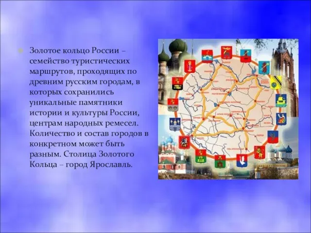 Золотое кольцо России – семейство туристических маршрутов, проходящих по древним русским городам,