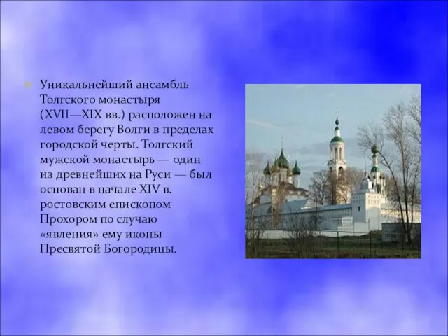 Уникальнейший ансамбль Толгского монастыря (XVII—XIX вв.) расположен на левом берегу Волги в