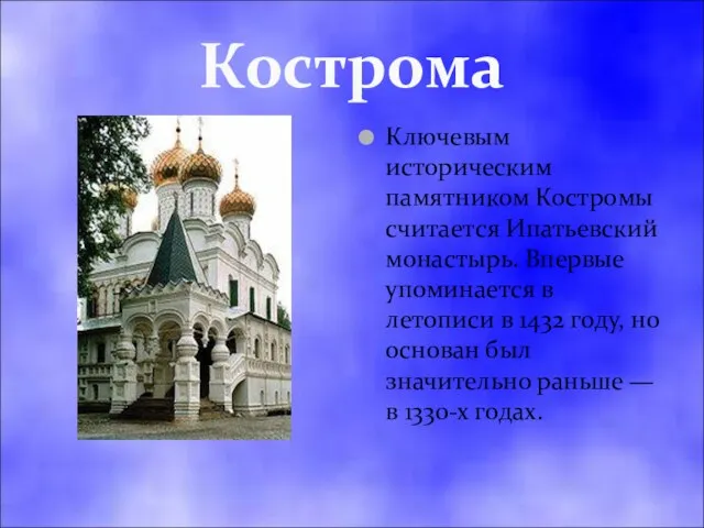 Кострома Ключевым историческим памятником Костромы считается Ипатьевский монастырь. Впервые упоминается в летописи