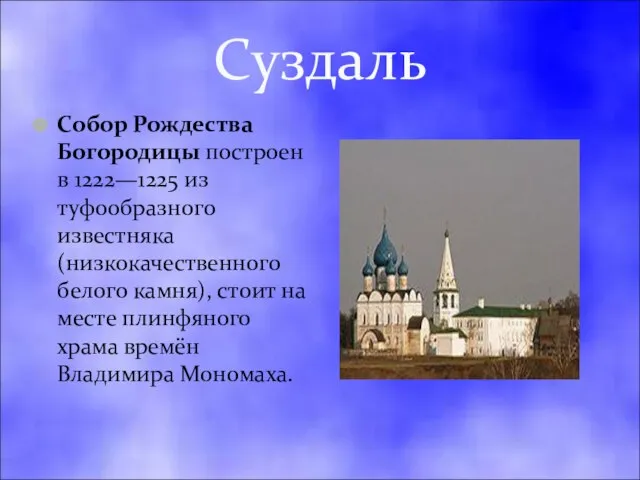 Суздаль Собор Рождества Богородицы построен в 1222—1225 из туфообразного известняка (низкокачественного белого