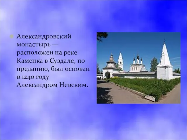 Александровский монастырь — расположен на реке Каменка в Суздале, по преданию, был