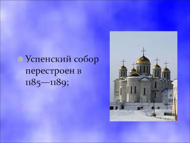 Успенский собор перестроен в 1185—1189;