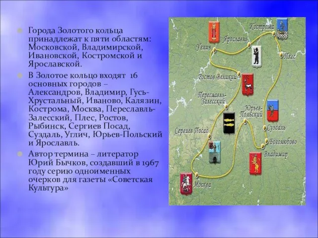 Города Золотого кольца принадлежат к пяти областям: Московской, Владимирской, Ивановской, Костромской и