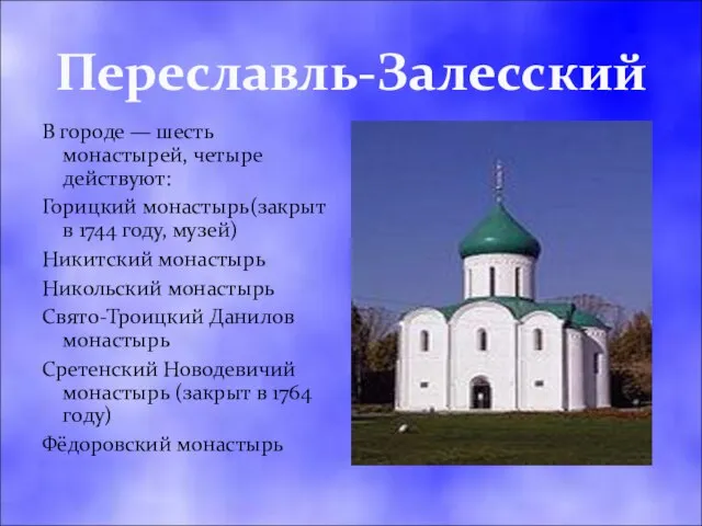 Переславль-Залесский В городе — шесть монастырей, четыре действуют: Горицкий монастырь(закрыт в 1744