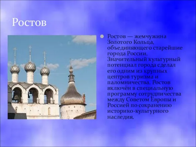 Ростов Ростов — жемчужина Золотого Кольца, объединяющего старейшие города России. Значительный культурный