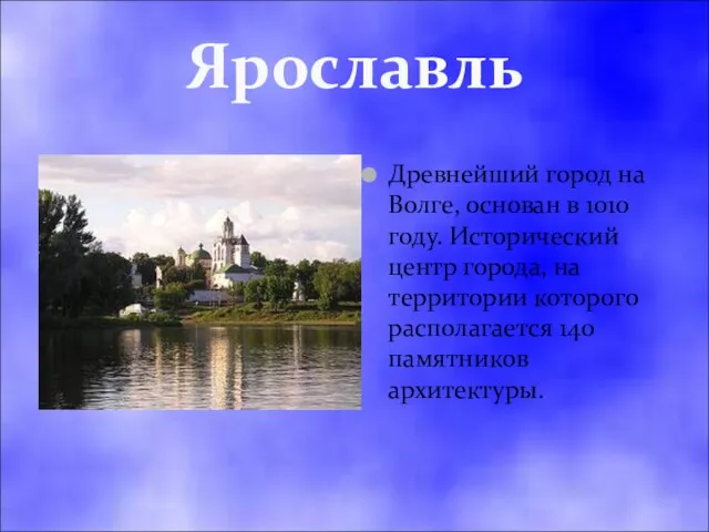 Ярославль Древнейший город на Волге, основан в 1010 году. Исторический центр города,