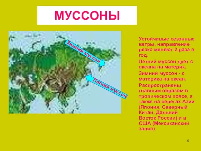 МУССОНЫ Устойчивые сезонные ветры, направление резко меняют 2 раза в год. Летний