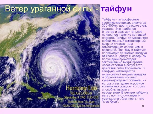 Тайфуны - атмосферные тропические вихри, диаметра 300-400км, достигающие силы урагана. Это наиболее
