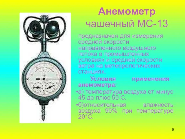 Анемометр чашечный МС-13 предназначен для измерения средней скорости направленного воздушного потока в