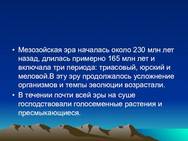 Мезозойская эра началась около 230 млн лет назад, длилась примерно 165 млн