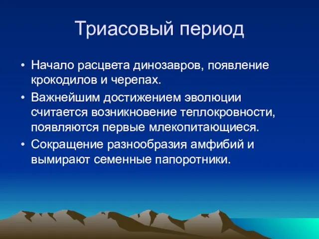 Триасовый период Начало расцвета динозавров, появление крокодилов и черепах. Важнейшим достижением эволюции