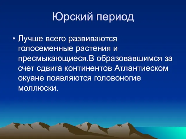 Юрский период Лучше всего развиваются голосеменные растения и пресмыкающиеся.В образовавшимся за счет