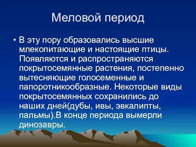 Меловой период В эту пору образовались высшие млекопитающие и настоящие птицы. Появляются