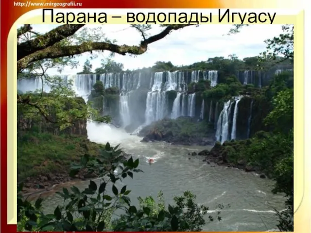 Парана – водопады Игуасу