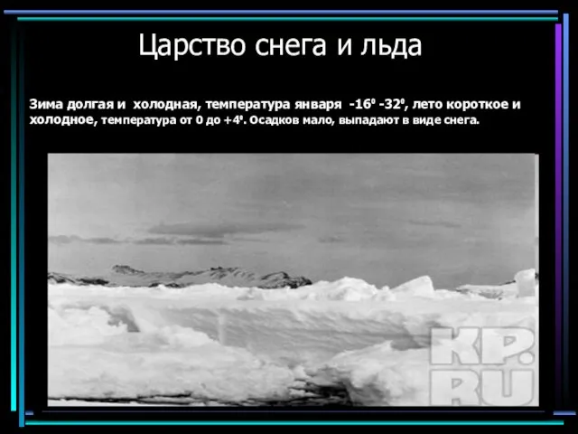 Царство снега и льда Зима долгая и холодная, температура января -16⁰ -32⁰,