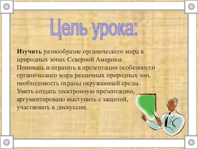 Цель урока: Изучить разнообразие органического мира в природных зонах Северной Америки: Понимать