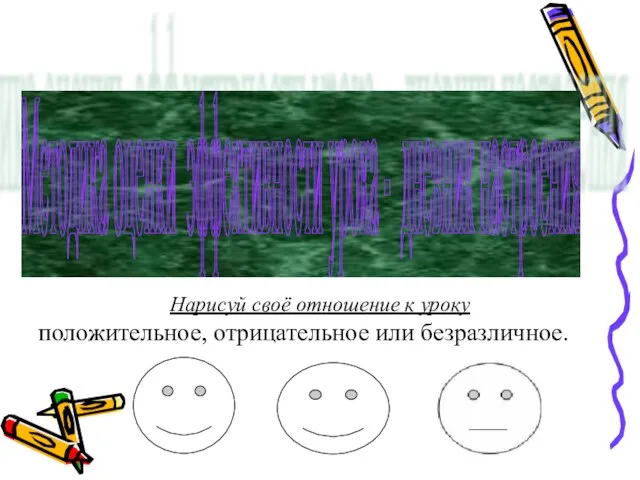 Методика оценки эффективности урока - дневник настроения Нарисуй своё отношение к уроку положительное, отрицательное или безразличное.