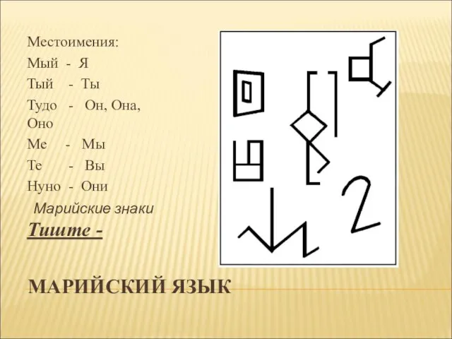 МАРИЙСКИЙ ЯЗЫК Местоимения: Мый - Я Тый - Ты Тудо - Он,