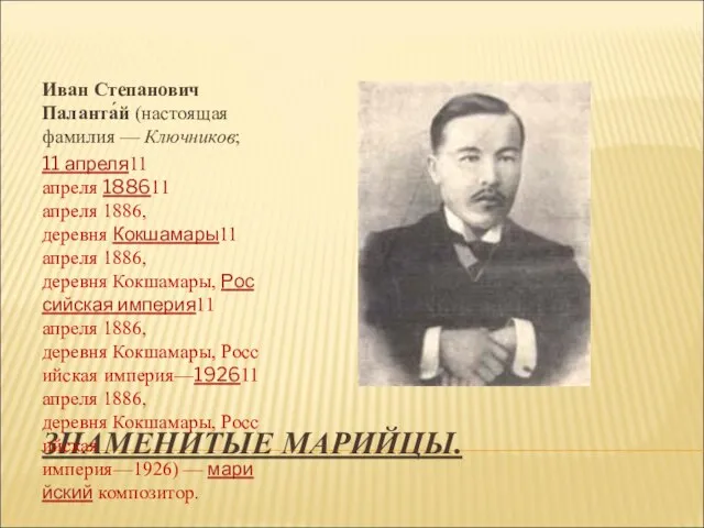 ЗНАМЕНИТЫЕ МАРИЙЦЫ. Иван Степанович Паланта́й (настоящая фамилия — Ключников; 11 апреля11 апреля